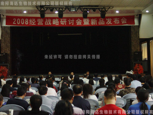 海達公司2008經(jīng)營戰(zhàn)略研討暨新產(chǎn)品發(fā)布會隆重召開